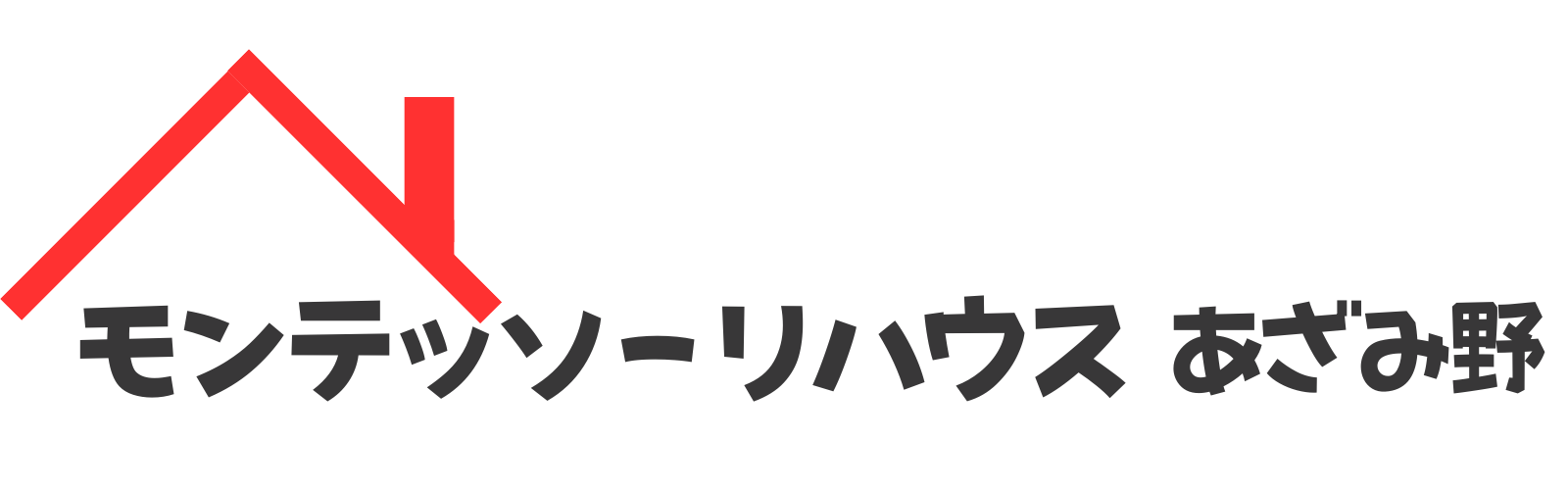 モンテッソーリハウス　あざみ野